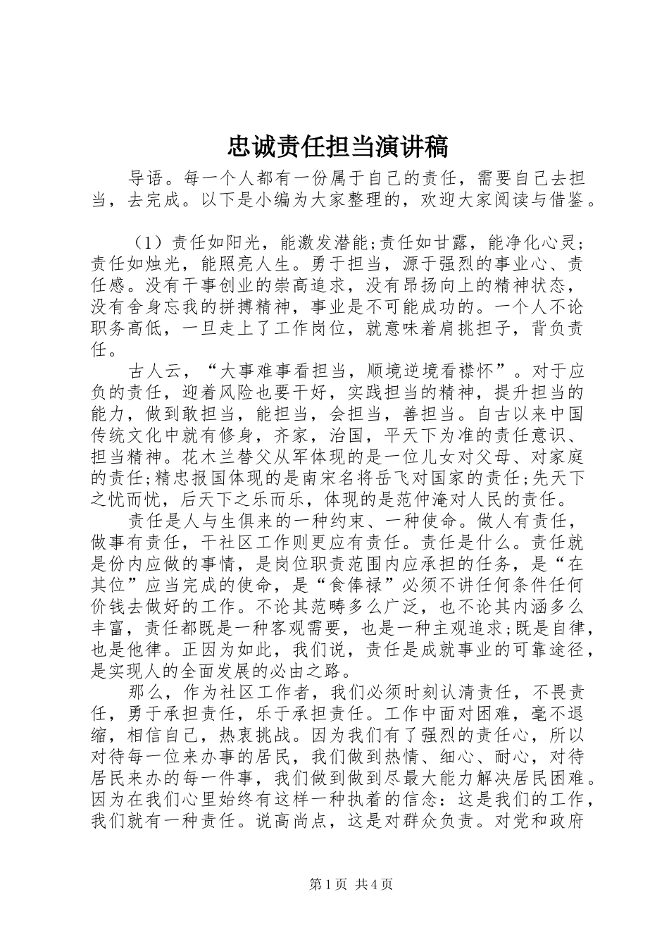 忠诚责任担当演讲_第1页