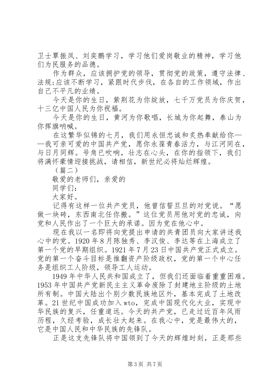 庆祝七一演讲稿范文精选四篇_第3页