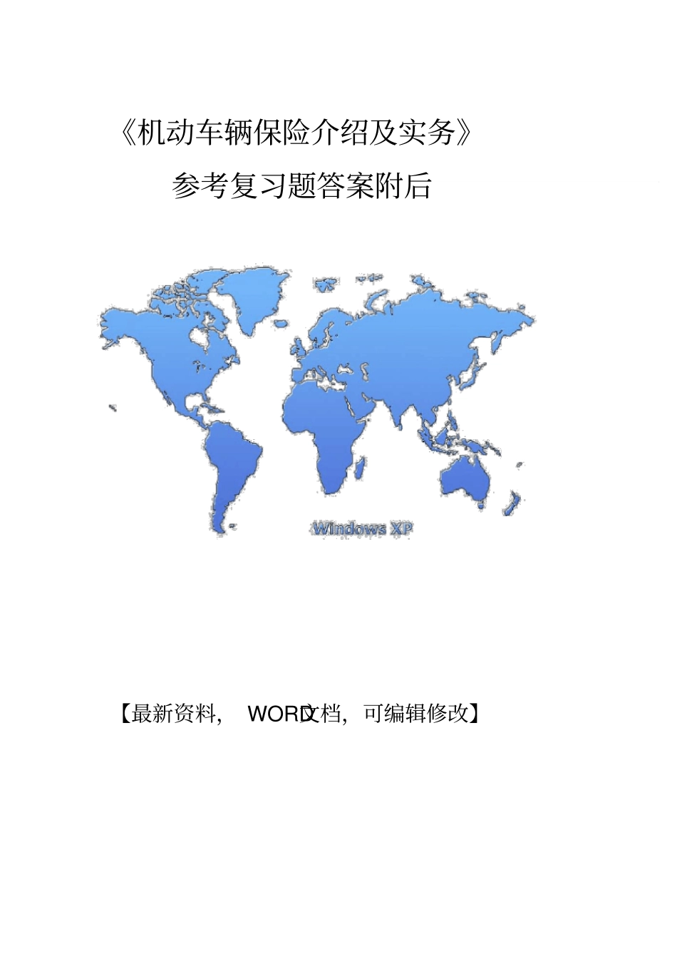 机动车辆保险介绍及实务参考复习题答案附后_第1页