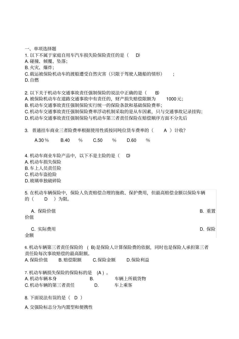 机动车辆保险介绍及实务参考复习题答案附后_第2页