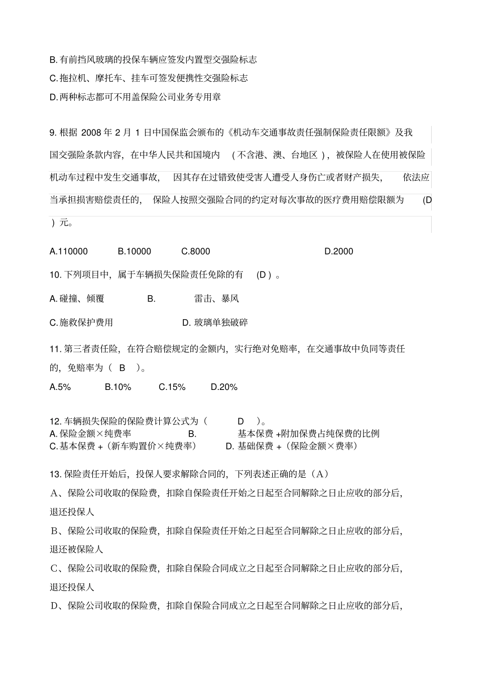 机动车辆保险介绍及实务参考复习题答案附后_第3页