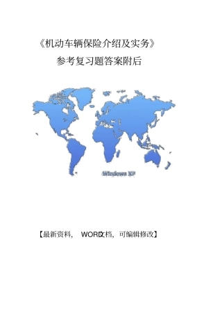 机动车辆保险介绍及实务参考复习题答案附后