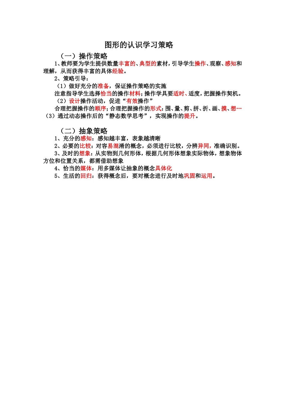 图形的认识学习策略_第1页
