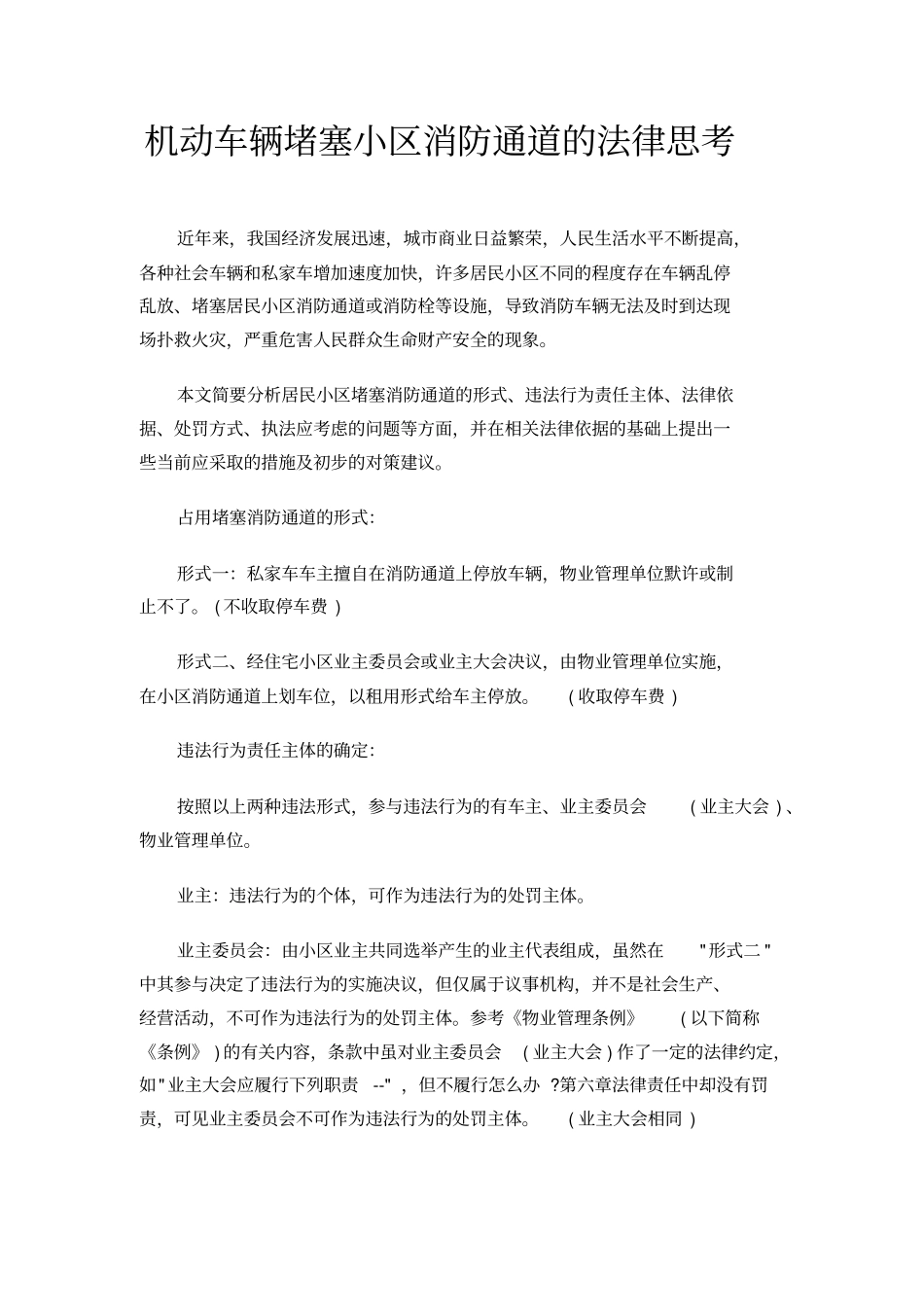 机动车辆堵塞小区消防通道的法律思考_第1页