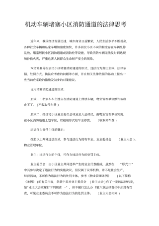 机动车辆堵塞小区消防通道的法律思考
