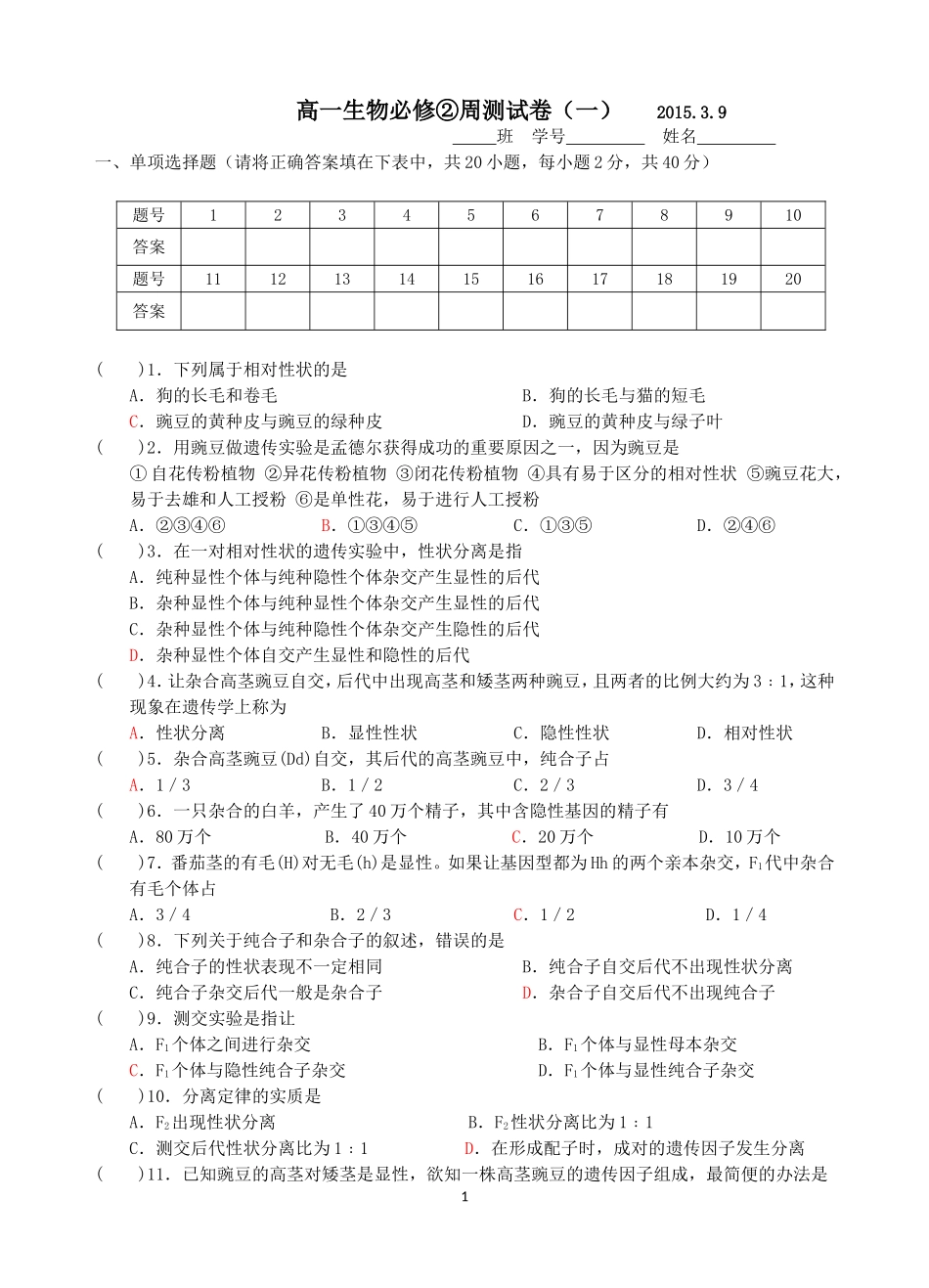 高一生物必修2周测试题(一)39_第1页