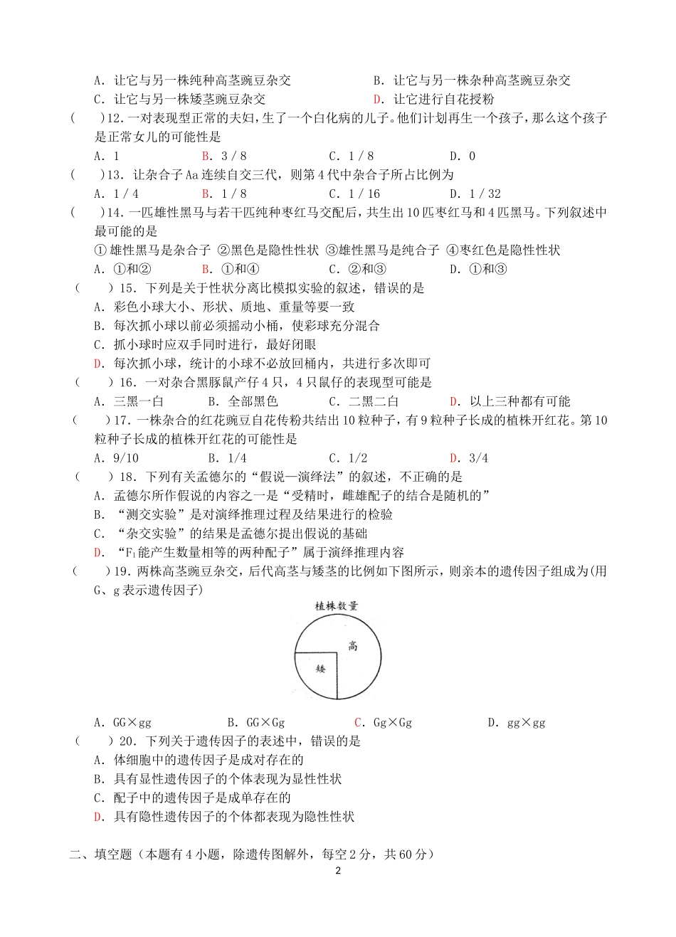 高一生物必修2周测试题(一)39_第2页