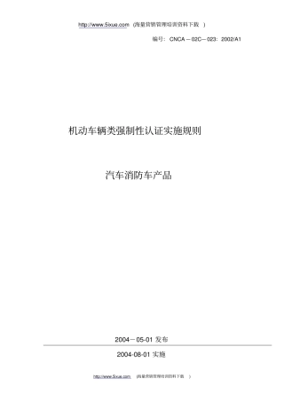 机动车辆类汽车消防车产品强制性认证实施规则概要