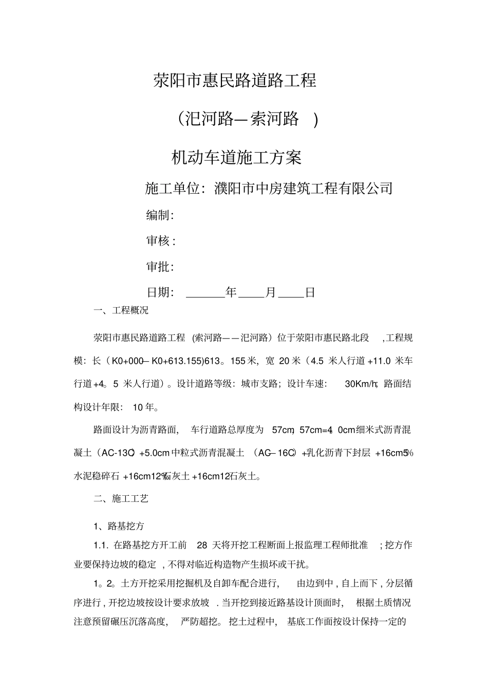 机动车道施工方案_第1页