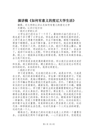 演讲致辞《如何有意义的度过大学生活》