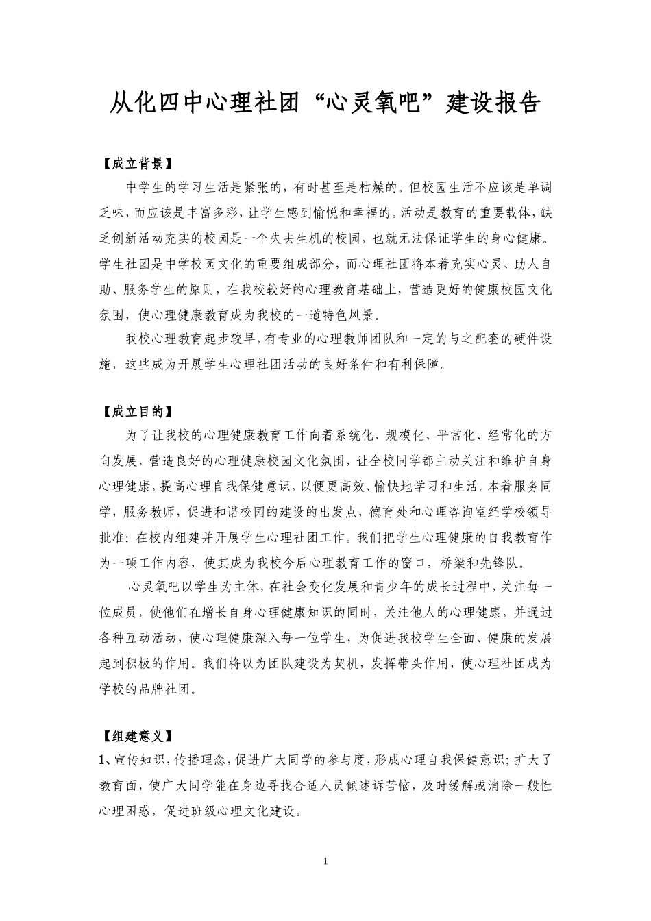 从化四中心理社团建设报告2012_第1页