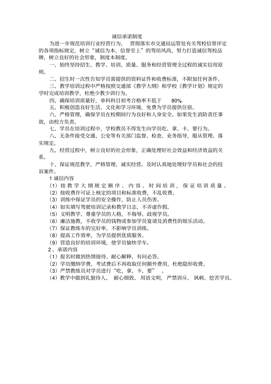 机动车驾驶员培训学校管理制度汇编31_第1页