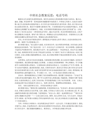 中班社会教案反思：电话号码