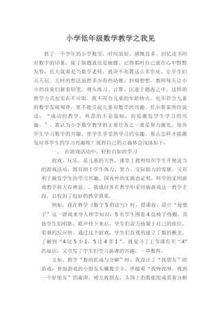 小学低年级数学教学之我见