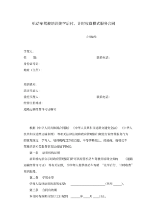 机动车驾驶培训先学后付、计时收费模式服务合同