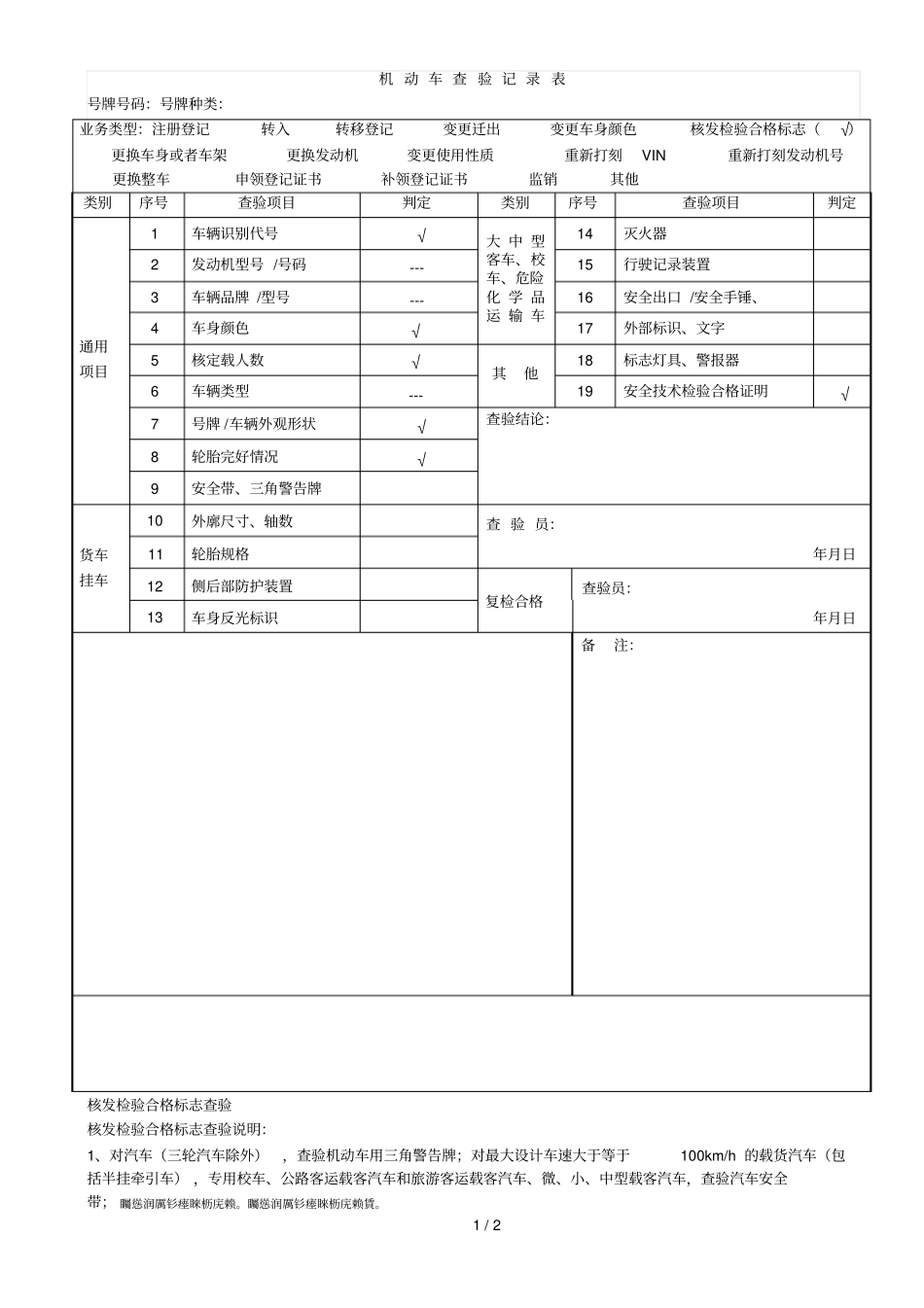 机动车查验记录表_第1页