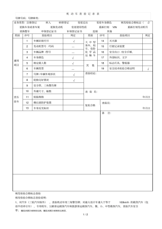 机动车查验记录表