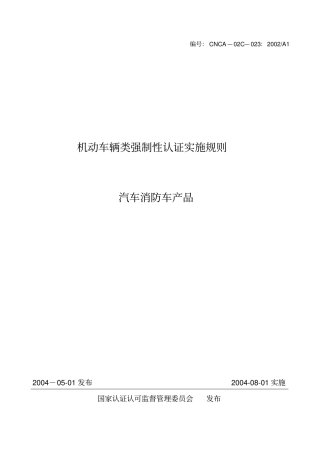 机动车辆类强制性认证实施规则汽车消防车产品模板