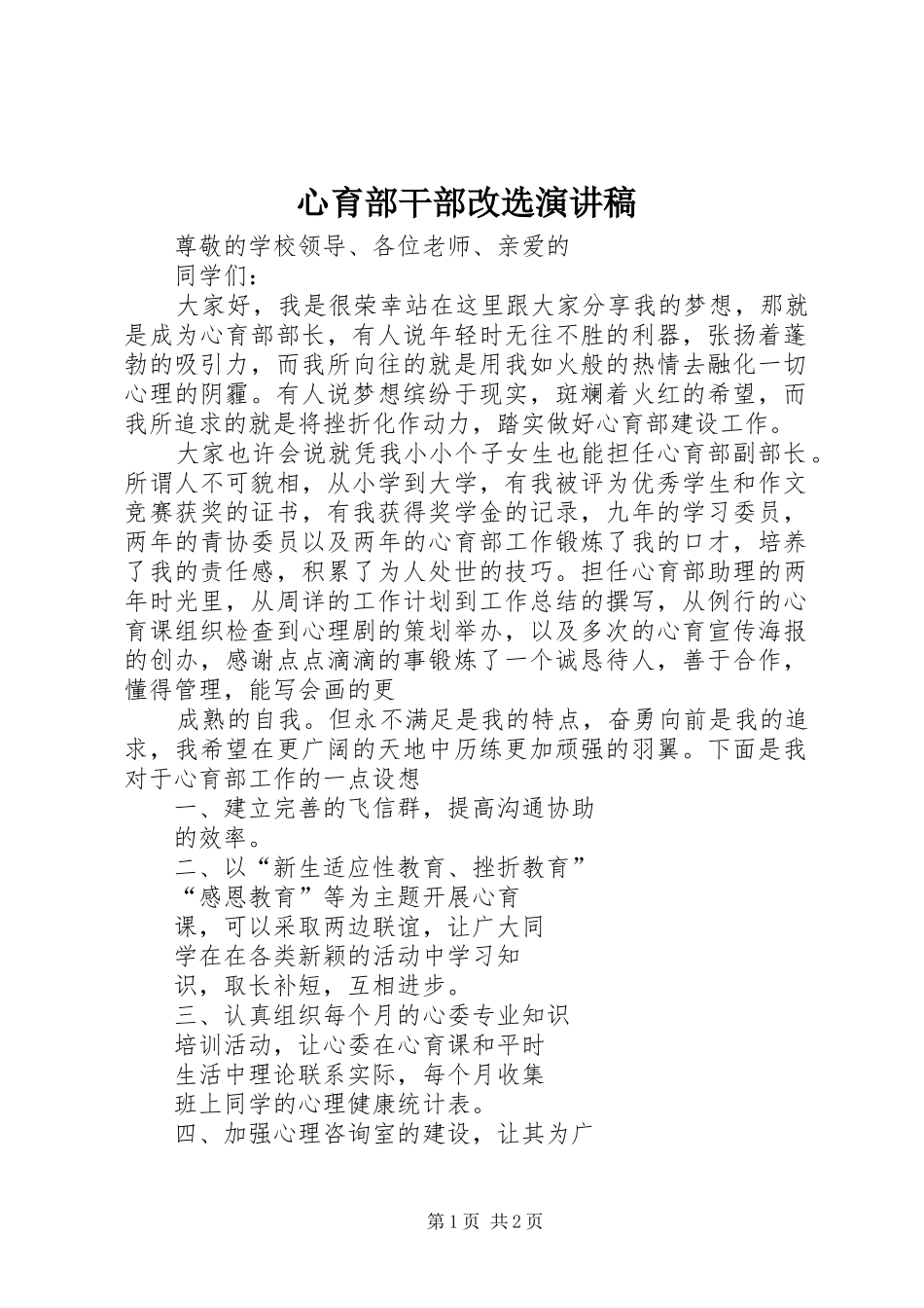 心育部干部改选演讲_第1页