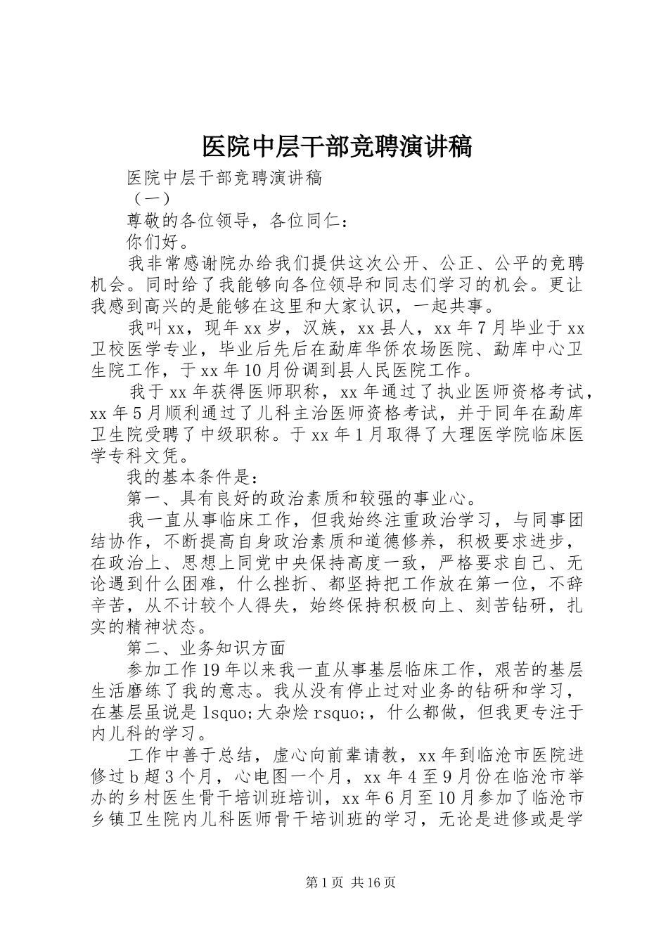 医院中层干部竞聘演讲_第1页