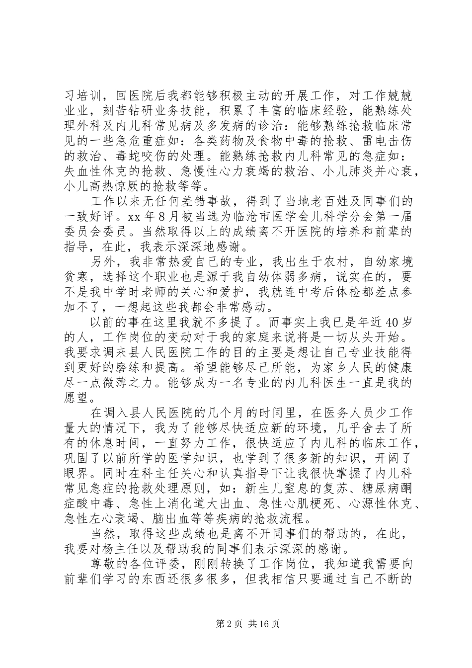 医院中层干部竞聘演讲_第2页