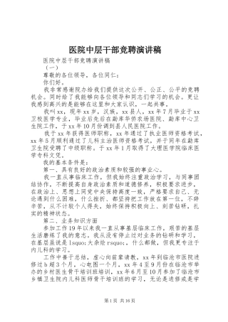 医院中层干部竞聘演讲