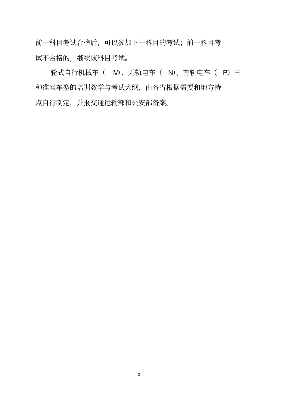 机动车驾驶培训教学与考试大纲【最新版】_第2页