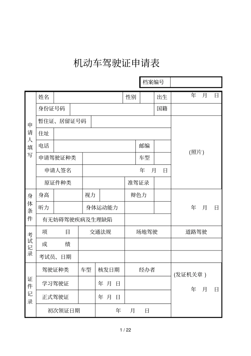 机动车驾驶证申请表_第1页