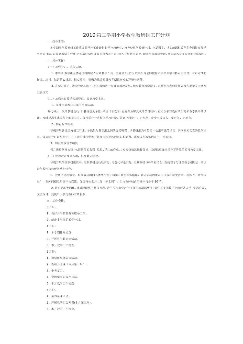 小学数学教研组工作计划 (2)_第1页