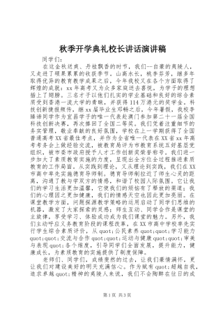 秋季开学典礼校长讲话演讲致辞