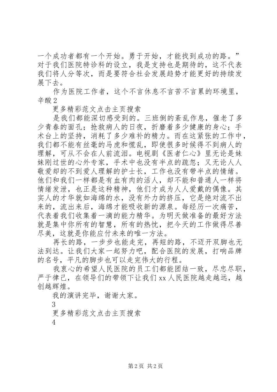 医生爱岗敬业演讲致辞稿范文_第2页