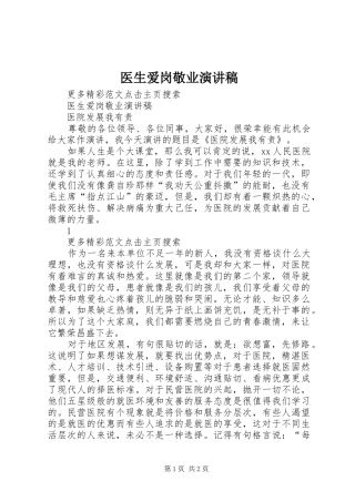 医生爱岗敬业演讲致辞稿范文