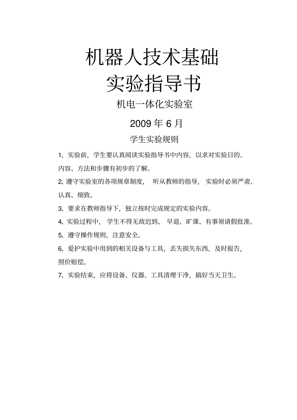 机器人技术试验指导书_第1页