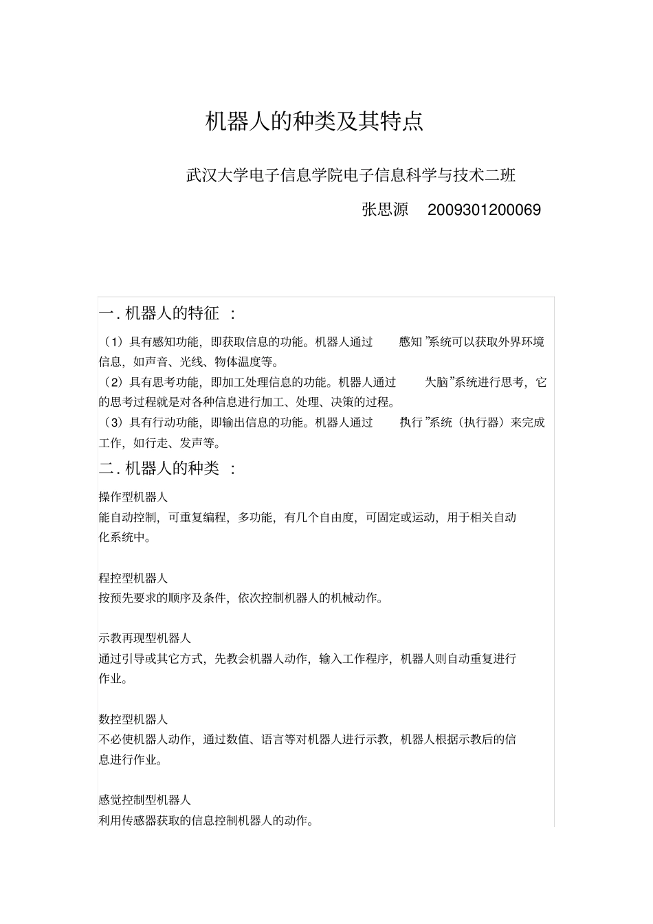 机器人的种类及其特点_第1页