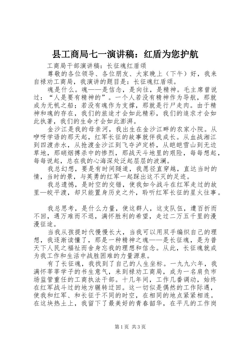 县工商局七一演讲稿范文：红盾为您护航_第1页