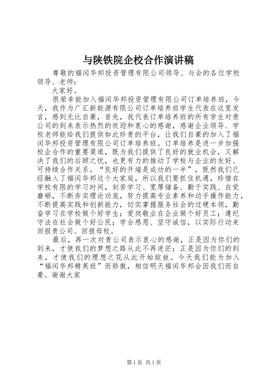 与陕铁院企校合作演讲稿范文_第1页