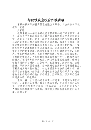 与陕铁院企校合作演讲稿范文