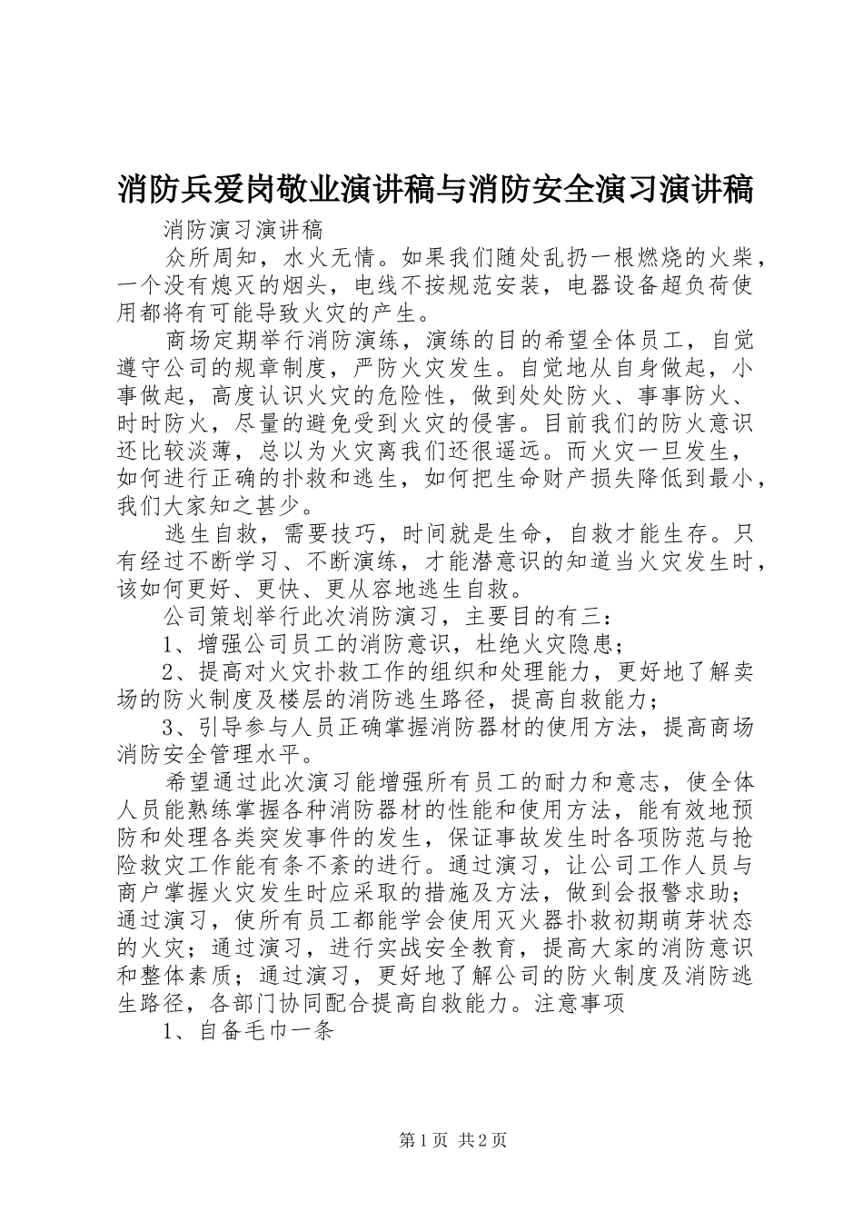 消防兵爱岗敬业演讲与消防安全演习演讲_第1页