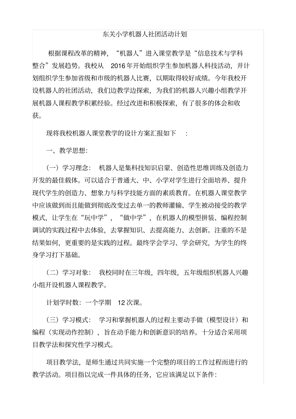 机器人社团活动计划_第1页