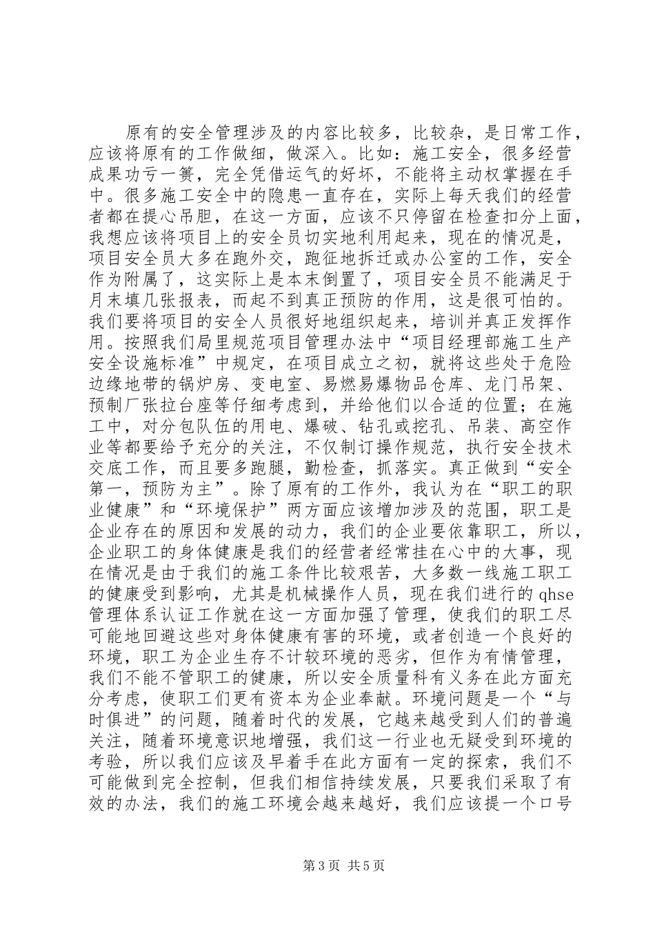 质量安全科科长竞聘演讲稿范文范例_第3页
