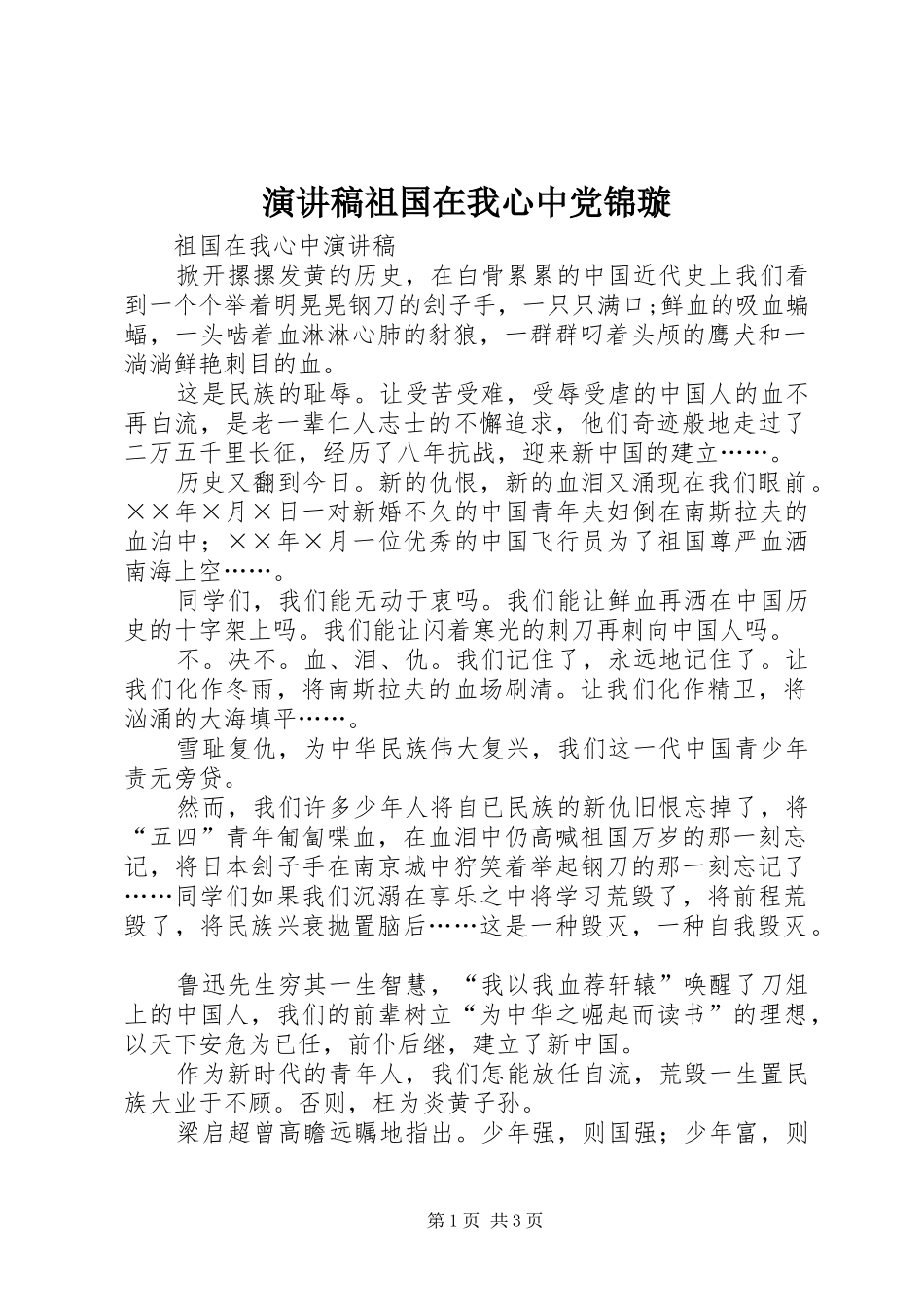 演讲致辞祖国在我心中党锦璇_第1页