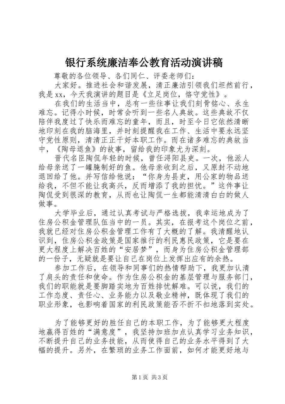 银行系统廉洁奉公教育活动演讲致辞稿范文_第1页