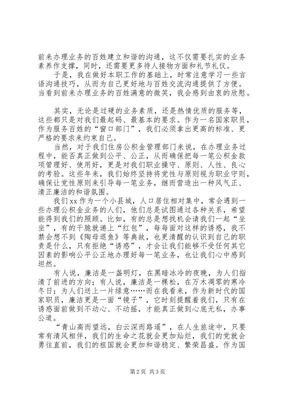 银行系统廉洁奉公教育活动演讲致辞稿范文_第2页