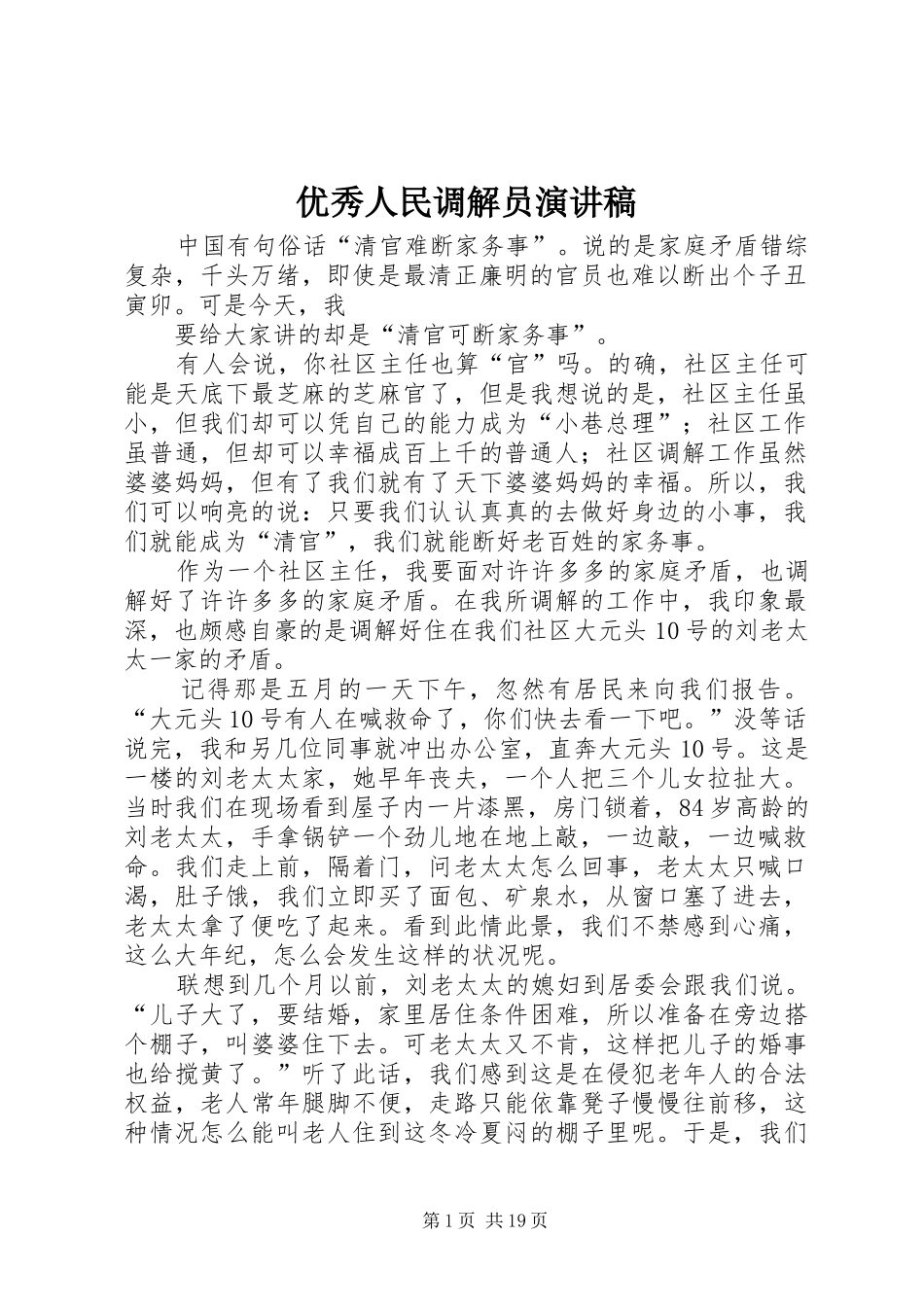 优秀人民调解员演讲稿范文_第1页