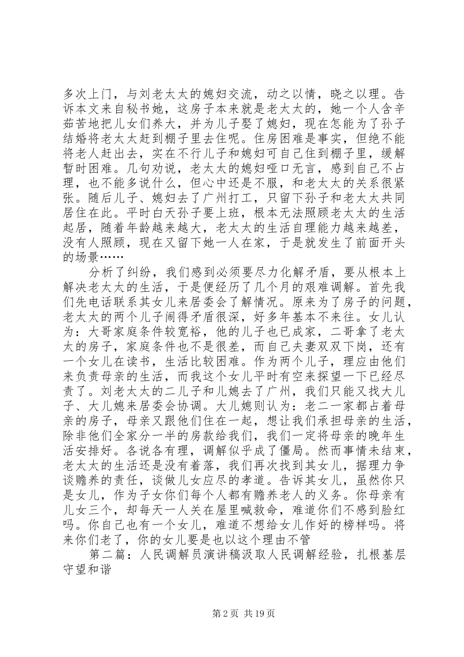 优秀人民调解员演讲稿范文_第2页