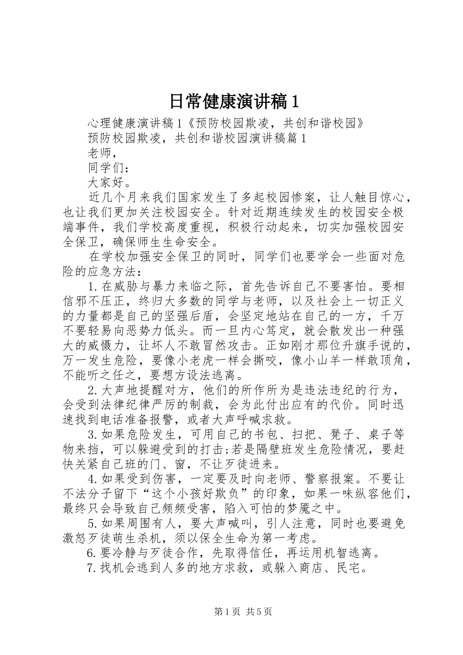 日常健康演讲致辞1_第1页