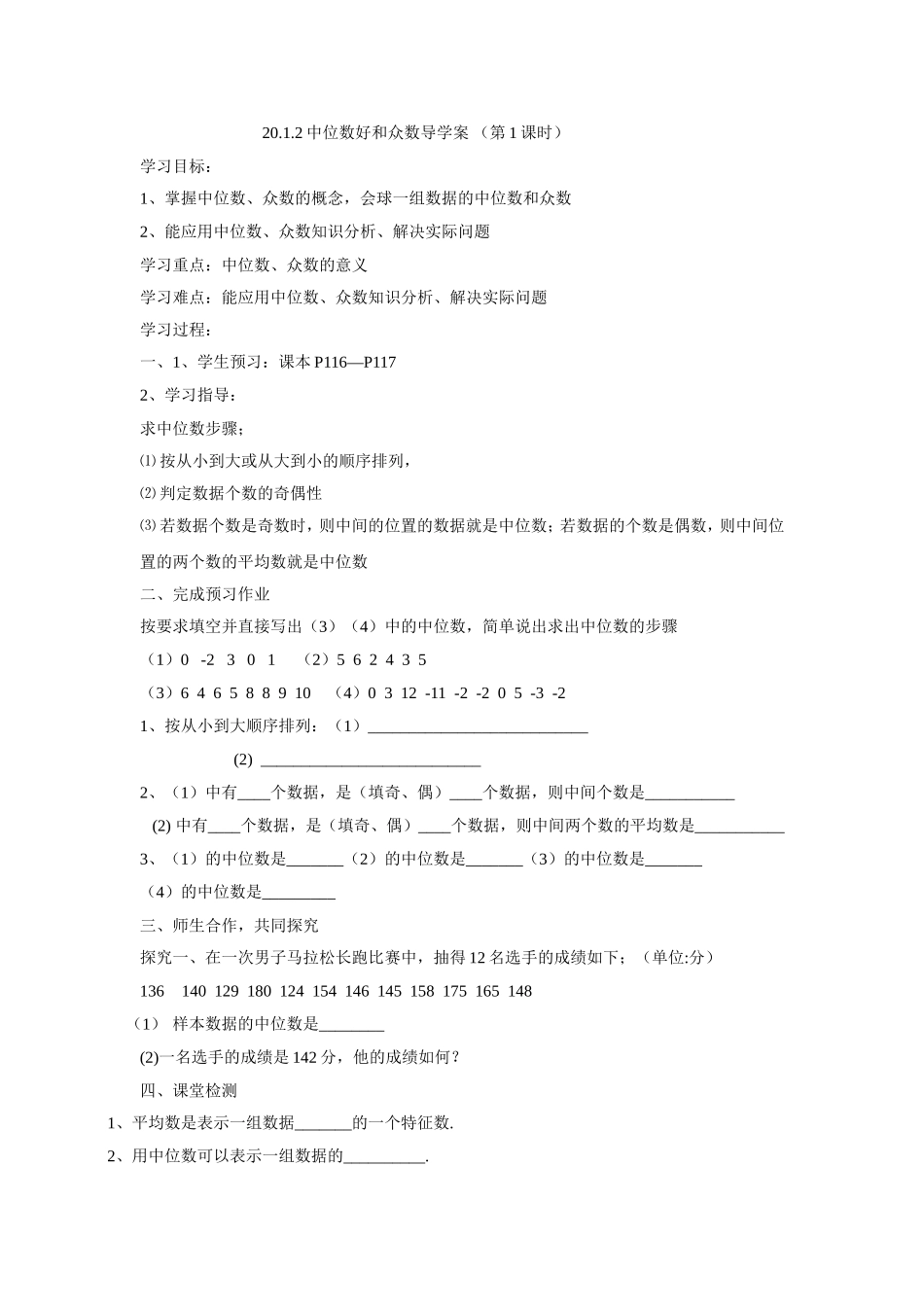 2012中位数和众数导学案（第1课时）_第1页