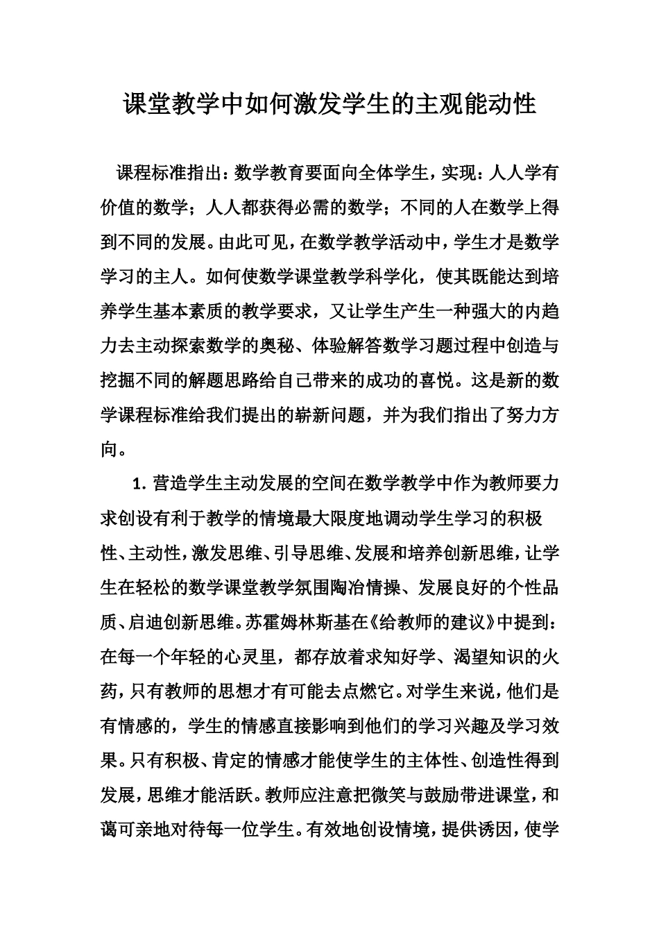 课堂教学中如何发挥学生的主观能动性_第1页