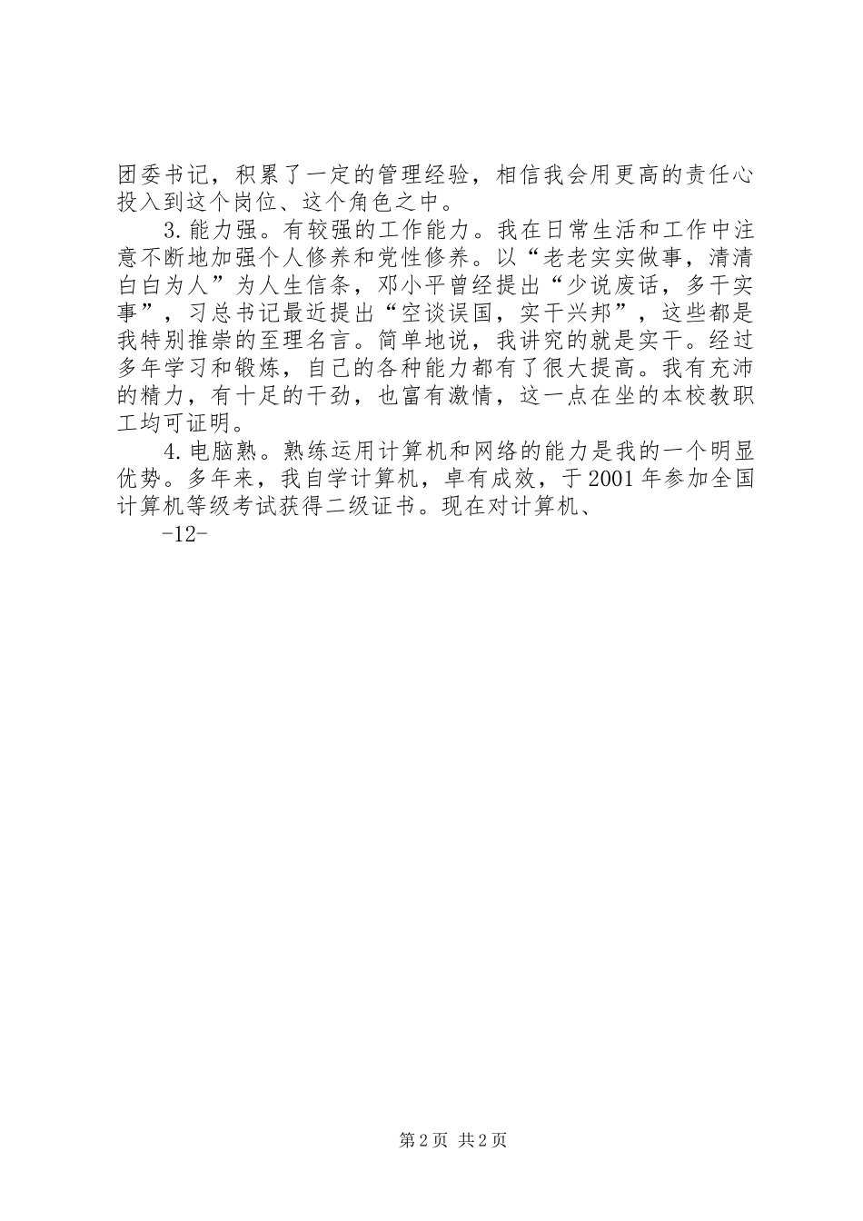 学校行政办公室副主任演讲稿范文_第2页