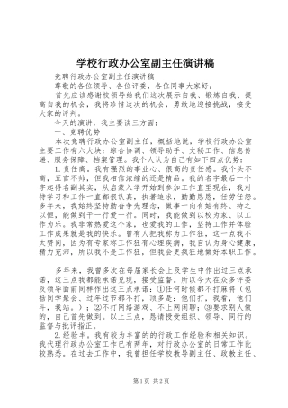 学校行政办公室副主任演讲稿范文